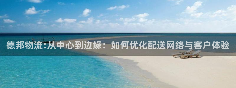 usdt-erc20地址：德邦物流: