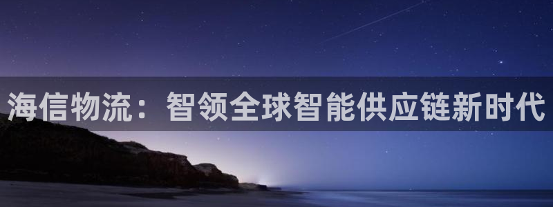 usdt怎么申请钱包：海信物流：智领