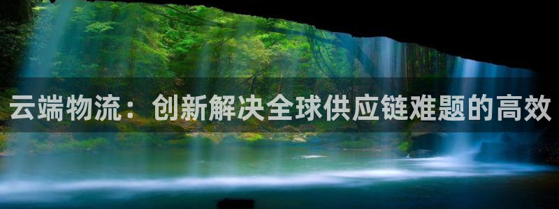 usdt提现一般多久到账：云端物流：