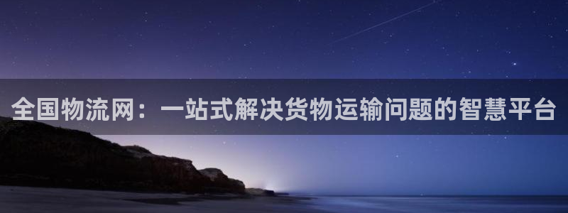 下载USDT钱包官方网站：全国物流网