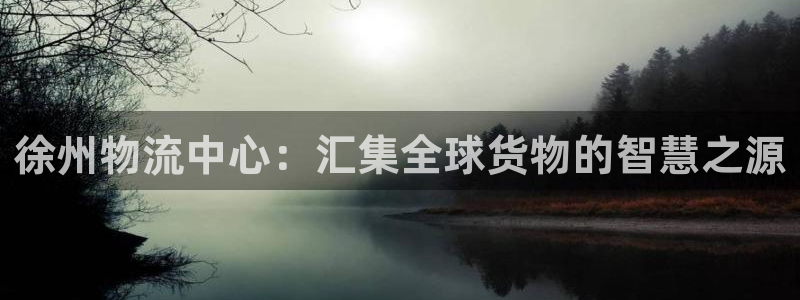 usdt交易规则：徐州物流中心：汇集