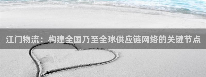 usdt提到什么钱包：江门物流：构建
