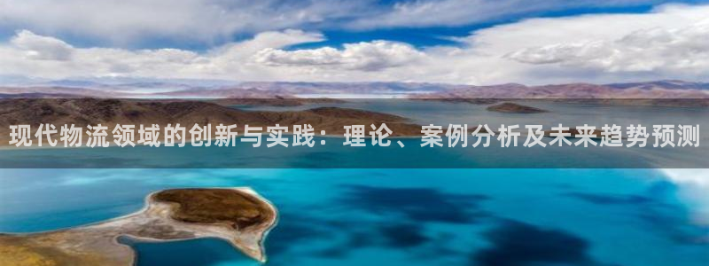 usdt登录入口：现代物流领域的创新