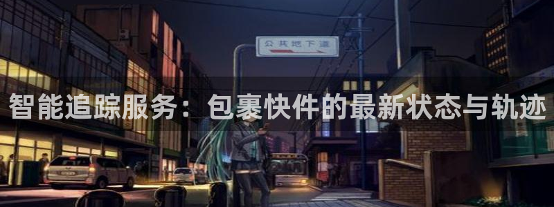 usdt会不会爆雷：智能追踪服务：包