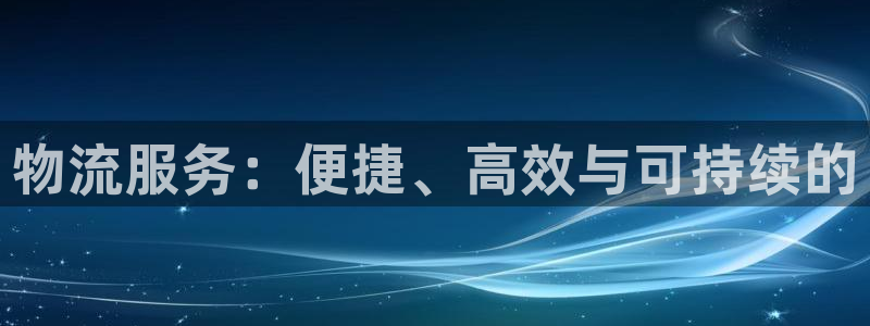 usdt账号被冻结：物流服务：便捷、