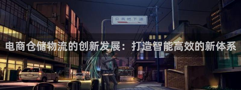 usdt链接查询：电商仓储物流的创新